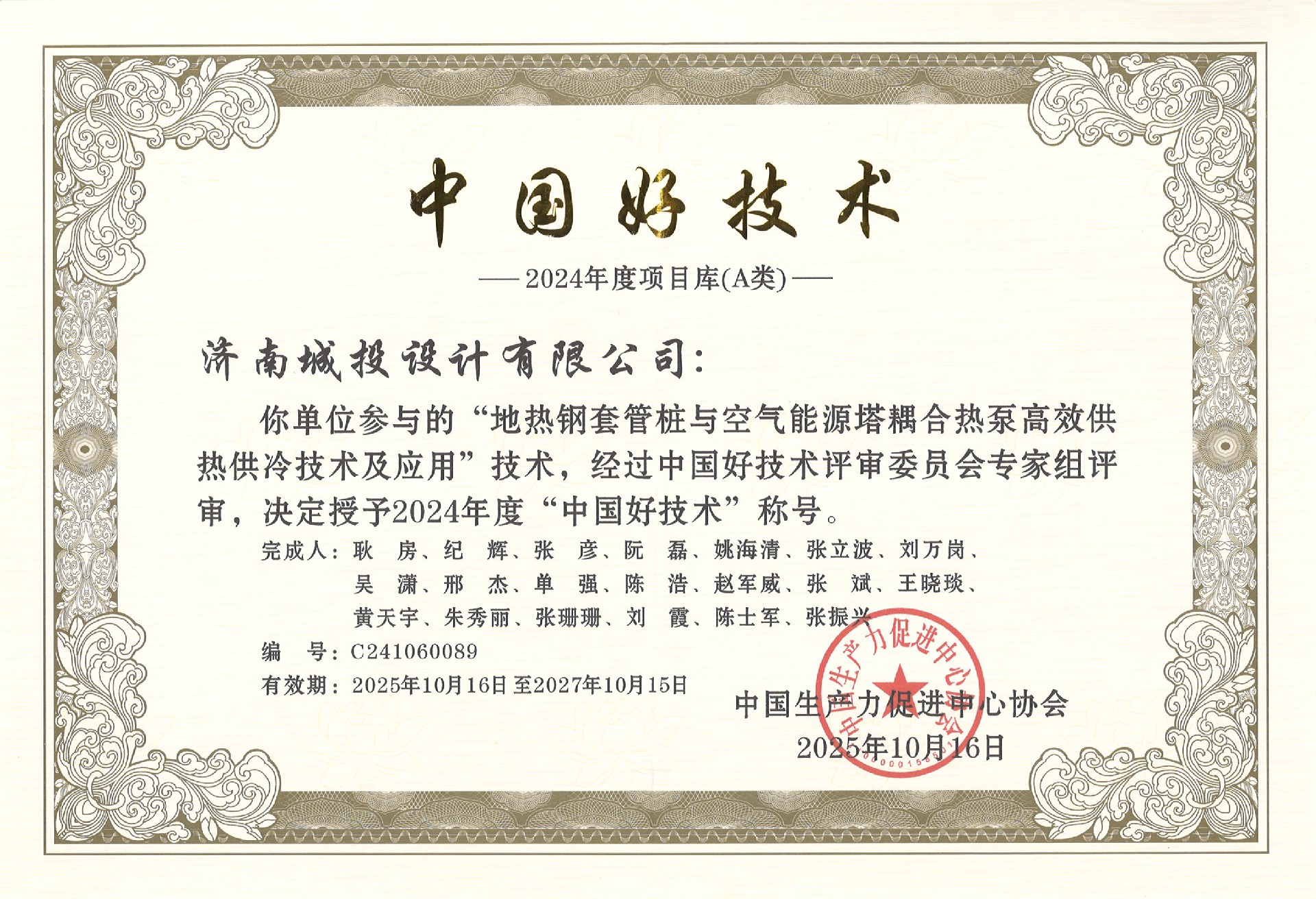 2024年度“中國(guó)好技術(shù)” 證書(shū)25.10.16.jpg