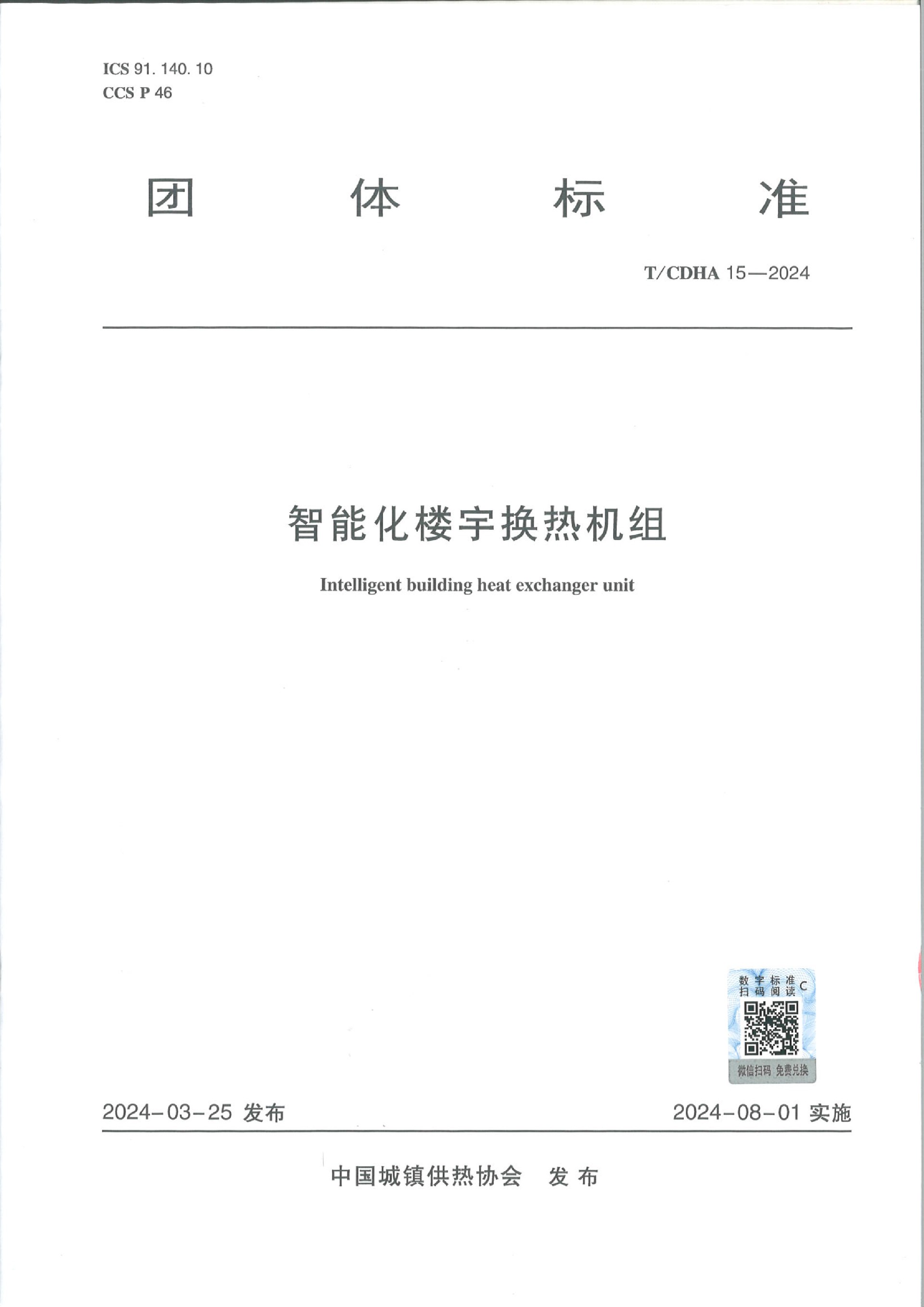 團(tuán)體標(biāo)準(zhǔn)《智能化樓宇換熱機組》-1.jpg